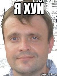 Я хуй 