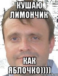 КУШАЮ ЛИМОНЧИК КАК ЯБЛОЧКО))))