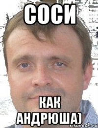 СОСИ КАК АНДРЮША)
