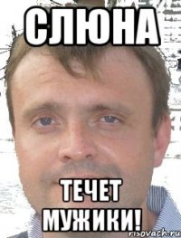 СЛЮНА ТЕЧЕТ МУЖИКИ!