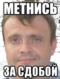 МЕТНИСЬ ЗА СДОБОЙ
