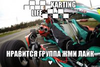 ▄▀▄▀▄Karting Life▄▀▄▀▄ Нравится группа Жми Лайк ♥