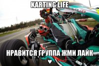 Karting Life Нравится группа Жми Лайк ♥
