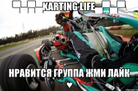 ▀▄▀▄Karting Life▄▀▄▀ Нравится группа Жми Лайк ♥