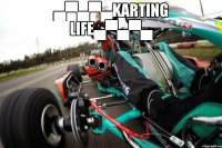 ▄▀▄▀▄Karting Life▄▀▄▀▄ 
