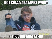 Все сюда аватария рулит Я люблю аватарию