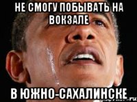 Не смогу побывать на вокзале в Южно-Сахалинске