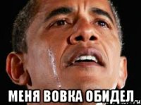  Меня Вовка обидел