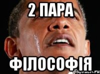 2 пара Філософія