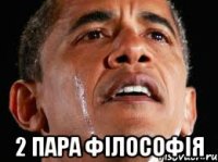  2 пара філософія