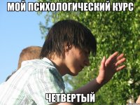 мой психологический курс четвертый
