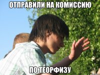 отправили на комиссию по теорфизу
