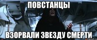 повстанцы взорвали Звезду Смерти