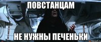 повстанцам не нужны печеньки