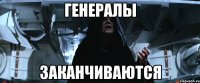 генералы заканчиваются