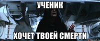 ученик хочет твоей смерти