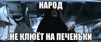 народ не клюёт на печеньки