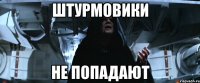 штурмовики не попадают