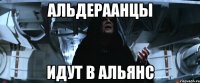 альдераанцы идут в альянс