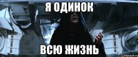 я одинок всю жизнь