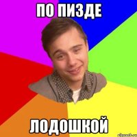 По пизде лодошкой