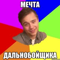 Мечта дальнобойщика