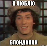я люблю блондинок