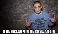  и не пизди что не слушал его