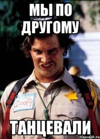 мы по другому танцевали