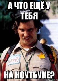 А что ещё у тебя на ноутбуке?