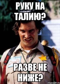 Руку на талию? Разве не ниже?