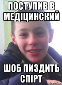 Поступив в медіцинский Шоб пиздить спірт