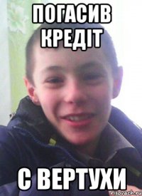 Погасив кредіт С вертухи