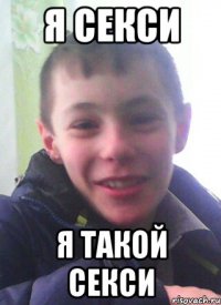 Я секси Я такой секси