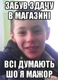Забув здачу в магазині Всі думають шо я мажор