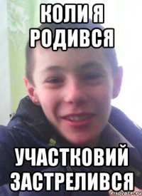 Коли я родився Участковий застрелився