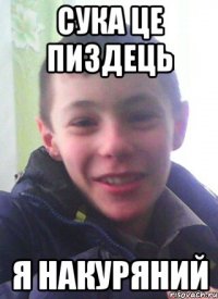 сука це пиздець я накуряний