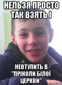 Нельзя просто так взять і невтупить в "Пріколи Білої Церкви"
