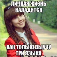 личная жизнь наладится как только выучу три языка