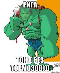 Рига Тоже Без Тормозов)))