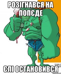 Розігнався На Попєде Єлі Остановився