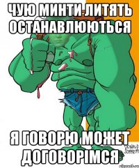 чУЮ мИНТИ лИТЯТЬ оСТАНАВЛЮЮТЬСЯ я говорю Может Договорімся