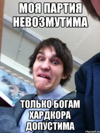 Моя партия невозмутима Только богам хардкора допустима