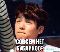  Совсем нет бубликов?