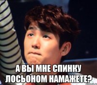  а вы мне спинку лосьоном намажете?