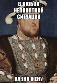 в любой непонятной ситуации казни жену