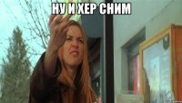 ну и хер сним 