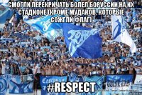 смогли перекричать болел боруссии на их стадионе (кроме мудаков, которые сожгли флаг) #Respect