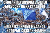 смогли перекричать болел боруссии на их стадионе #Respect (кроме мудаков, которые сожгли флаг)