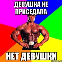 Девушка не приседала Нет девушки